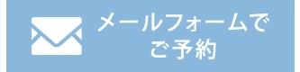 フェイシャル・脱毛の無料カウンセリングご予約はお問い合わせフォームから