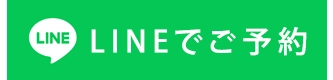 フェイシャル・脱毛の無料カウンセリングご予約はLINEから