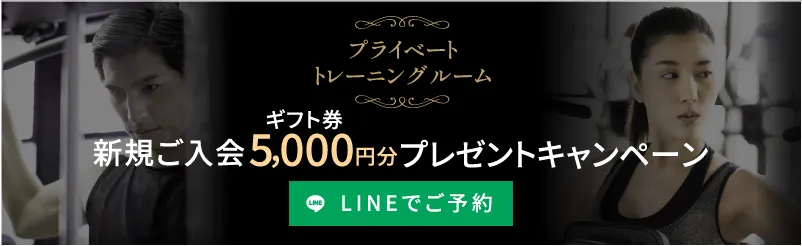 バナープライベートトレーニングルーム 新規ご入会でギフト券5,000円分プレゼントキャンペーン