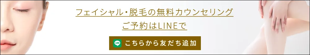 バナー：フェイシャル・脱毛の無料カウンセリングご予約はLINEから