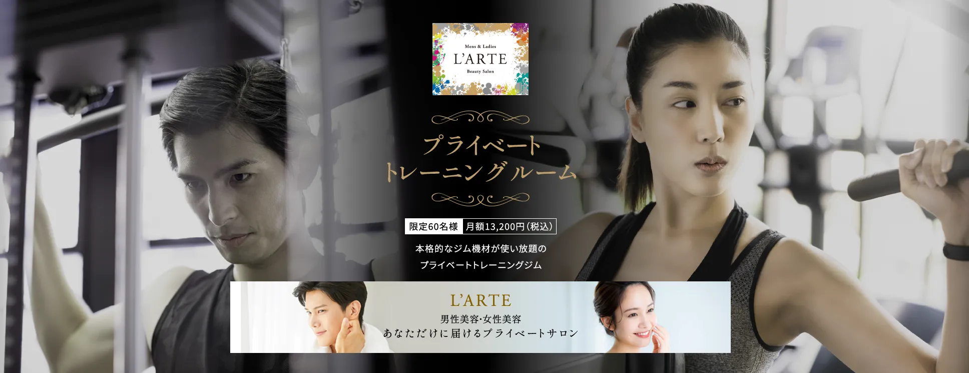 L'ARTE - ラルテ 60名様限定のプライベートトレーニングジムとあなたたけに届けるプライベートサロン